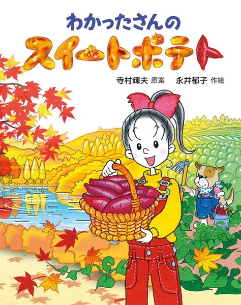 わかったさんのスイートポテト【１００行えほん】【予約商品】【サイン本】【特典付き】