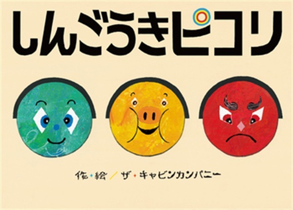 しんごうきピコリ【１００行えほん】【予約商品】【サイン本】【特典付き】