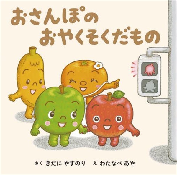 おさんぽのおやくそくだもの【１００行えほん】【予約商品】【サイン本】【特典付き】