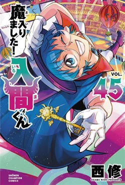 【未来屋書店限定イラストカード付】魔入りました！入間くん45
