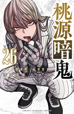 【未来屋書店限定イラストカード付】桃源暗鬼26