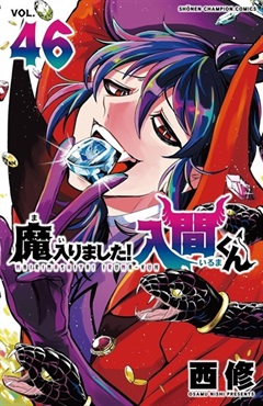 【未来屋書店限定イラストカード付】魔入りました！入間くん４６