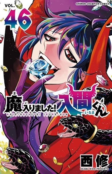 【未来屋書店限定イラストカード付】魔入りました！入間くん４６