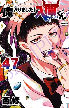 【予約商品】【未来屋書店限定イラストカード付】魔入りました入間くん　47巻