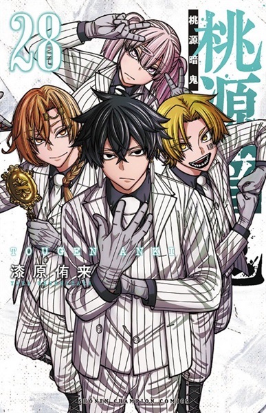 【予約商品】【未来屋書店限定イラストカード付】桃源暗鬼　28巻