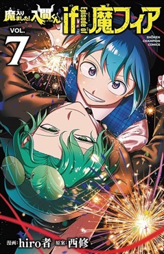 【予約商品】【未来屋書店限定イラストカード付】魔入りました！入間くん if Episode of 魔フィア 第7巻