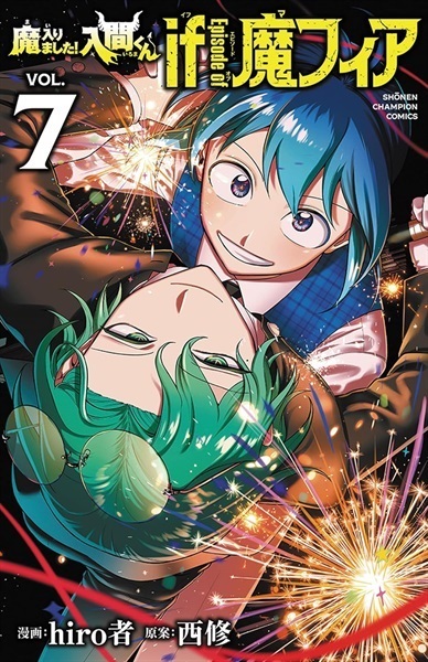 【予約商品】【未来屋書店限定イラストカード付】魔入りました！入間くん if Episode of 魔フィア 第7巻