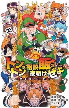 【予約商品】【描き下ろしイラストカード付き】トントンの相談飯の夜明けぜよ　~魔界の主役は我々だ!特別編~