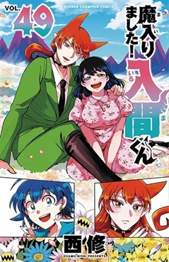 【未来屋書店限定イラストカード付き】魔入りました入間くん! 49