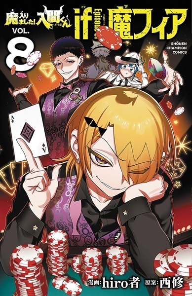 【未来屋書店限定イラストカード付き】魔入りました!入間くん if Episode of 魔フィア 8