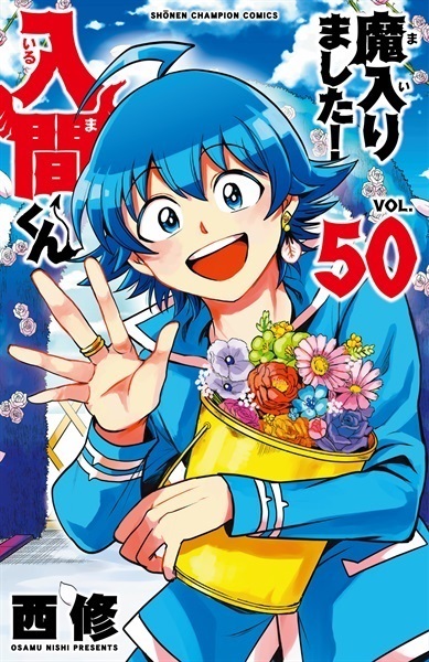 【予約商品】【未来屋書店限定イラストカード付き】魔入りました入間くん!  50