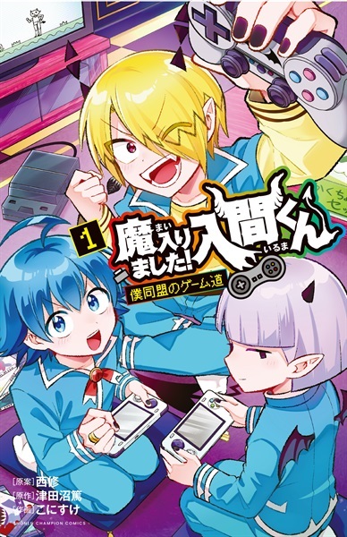 【予約商品】【未来屋書店限定イラストカード付き】魔入りました!入間くん 僕同盟のゲーム道 1