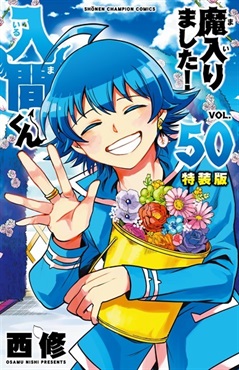 【予約商品】【未来屋書店限定イラストカード付き】魔入りました入間くん!  50　特装版