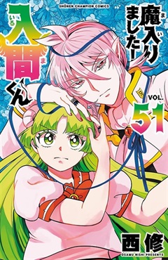 【予約商品】【未来屋書店限定イラストカード付き】魔入りました入間くん!  51
