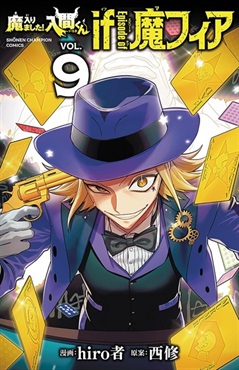 【予約商品】【未来屋書店限定イラストカード付き】魔入りました!入間くん if Episode of 魔フィア 9