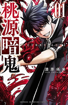 【受注販売】【未来屋書店限定イラストカード付】桃源暗鬼1