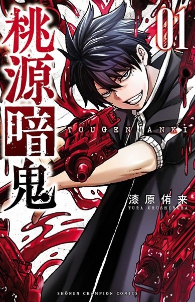 【受注販売】【未来屋書店限定イラストカード付】桃源暗鬼1
