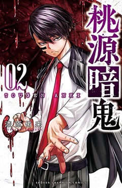 【受注販売】【未来屋書店限定イラストカード付】桃源暗鬼2
