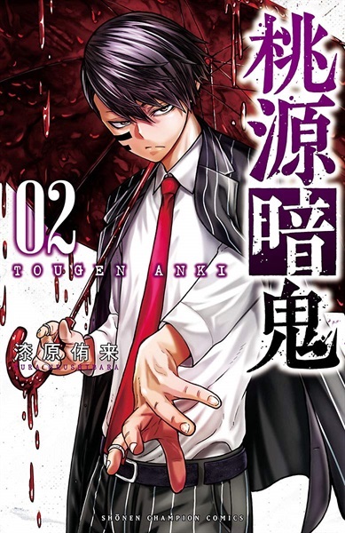 【受注販売】【未来屋書店限定イラストカード付】桃源暗鬼2