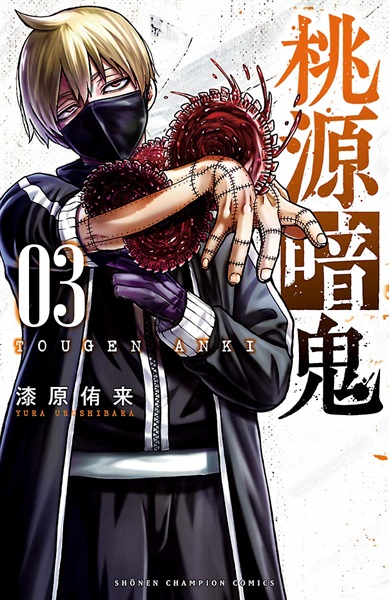 【受注販売】【未来屋書店限定イラストカード付】桃源暗鬼3
