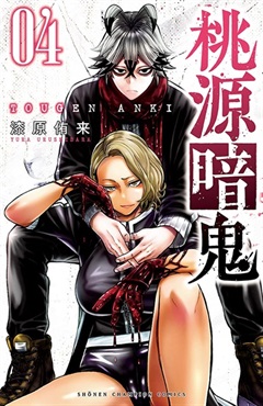【受注販売】【未来屋書店限定イラストカード付】桃源暗鬼4