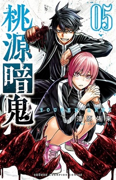 【未来屋書店限定イラストカード付】桃源暗鬼5