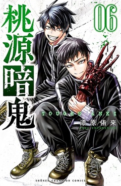 【未来屋書店限定イラストカード付】桃源暗鬼6