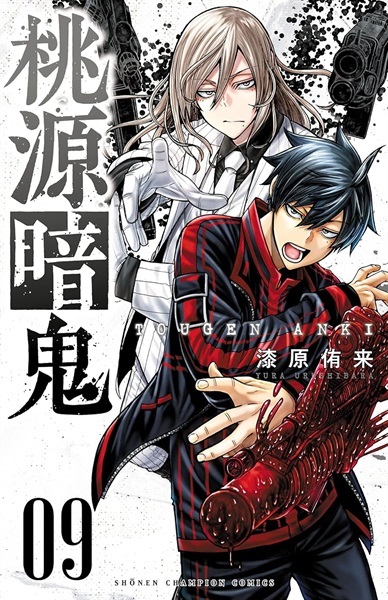 【受注販売】【未来屋書店限定イラストカード付】桃源暗鬼9