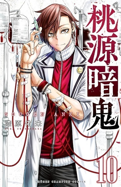 【未来屋書店限定イラストカード付】桃源暗鬼10