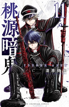 【受注販売】【未来屋書店限定イラストカード付】桃源暗鬼11
