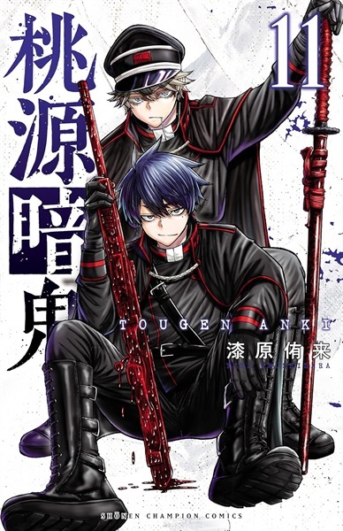 【受注販売】【未来屋書店限定イラストカード付】桃源暗鬼11
