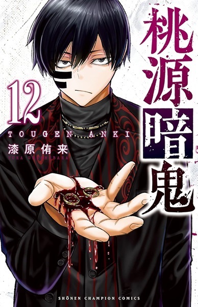 【受注販売】【未来屋書店限定イラストカード付】桃源暗鬼12