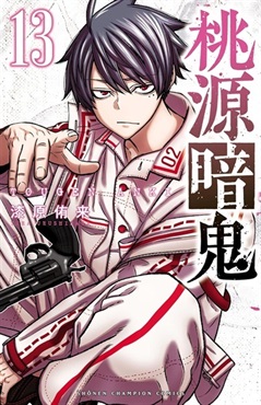 【受注販売】【未来屋書店限定イラストカード付】桃源暗鬼13
