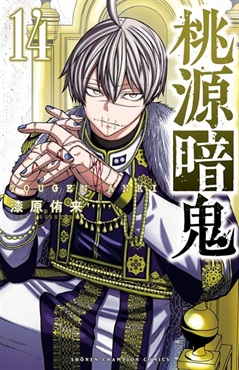 【受注販売】【未来屋書店限定イラストカード付】桃源暗鬼14
