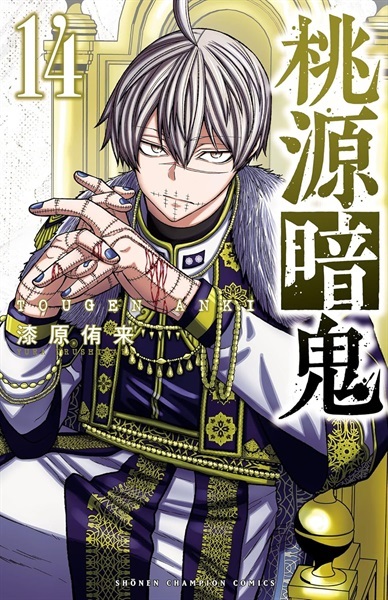 【受注販売】【未来屋書店限定イラストカード付】桃源暗鬼14
