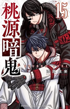 【受注販売】【未来屋書店限定イラストカード付】桃源暗鬼15