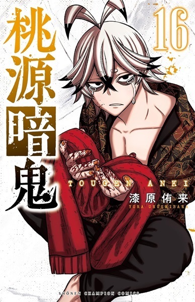【受注販売】【未来屋書店限定イラストカード付】桃源暗鬼16