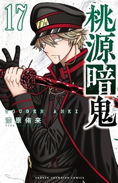 【受注販売】【未来屋書店限定イラストカード付】桃源暗鬼17