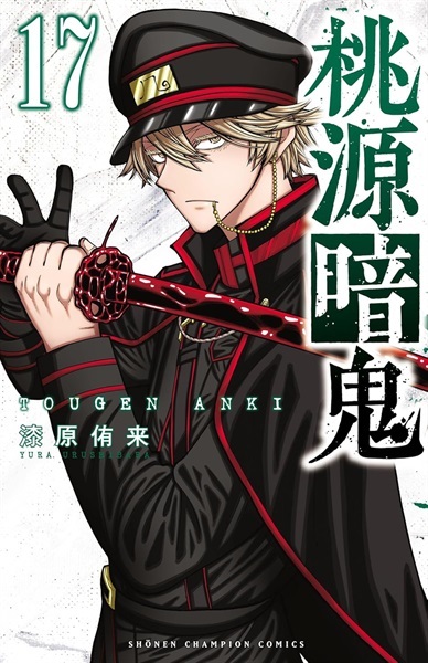 【受注販売】【未来屋書店限定イラストカード付】桃源暗鬼17