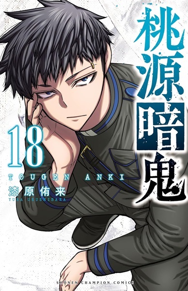 【受注販売】【未来屋書店限定イラストカード付】桃源暗鬼18