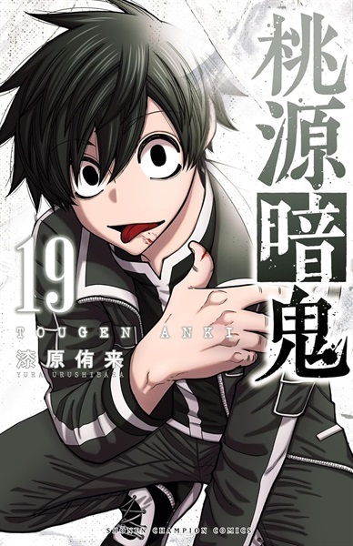 【受注販売】【未来屋書店限定イラストカード付】桃源暗鬼19