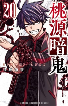 【受注販売】【未来屋書店限定イラストカード付】桃源暗鬼20