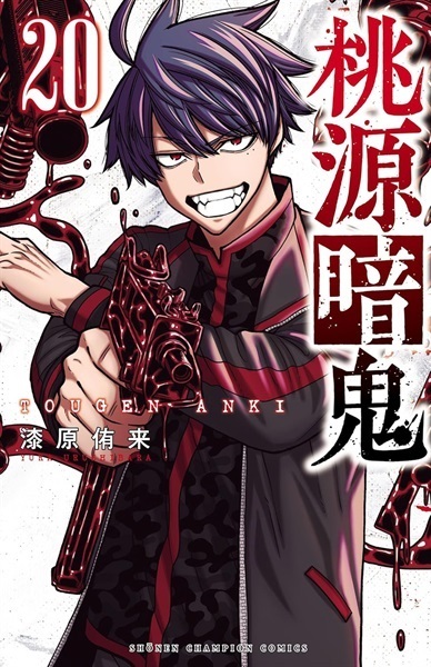 【受注販売】【未来屋書店限定イラストカード付】桃源暗鬼20