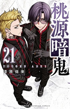 【受注販売】【未来屋書店限定イラストカード付】桃源暗鬼21