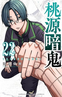 【受注販売】【未来屋書店限定イラストカード付】桃源暗鬼22