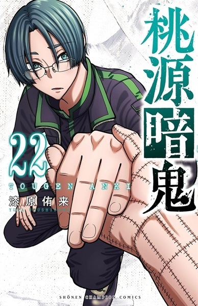 【受注販売】【未来屋書店限定イラストカード付】桃源暗鬼22