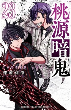 【受注販売】【未来屋書店限定イラストカード付】桃源暗鬼23