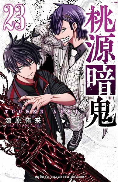 【受注販売】【未来屋書店限定イラストカード付】桃源暗鬼23