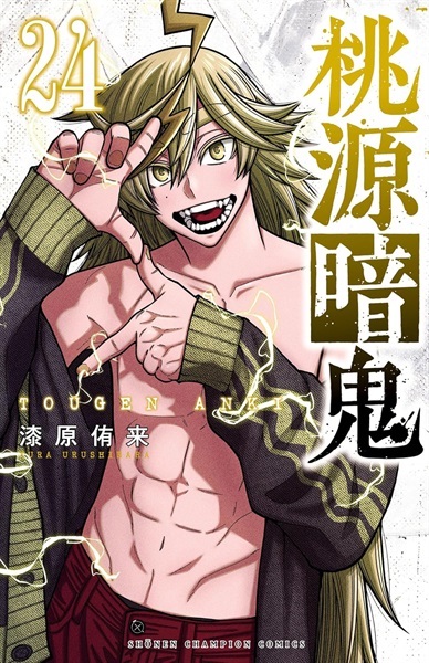 【受注販売】【未来屋書店限定イラストカード付】桃源暗鬼24