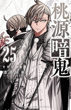 【受注販売】【未来屋書店限定イラストカード付】桃源暗鬼25
